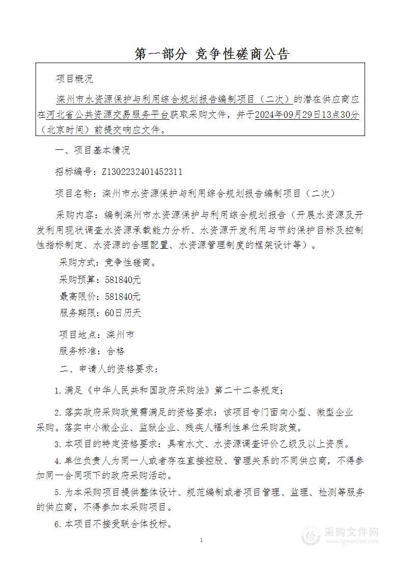 滦州市水资源保护与利用综合规划报告编制项目