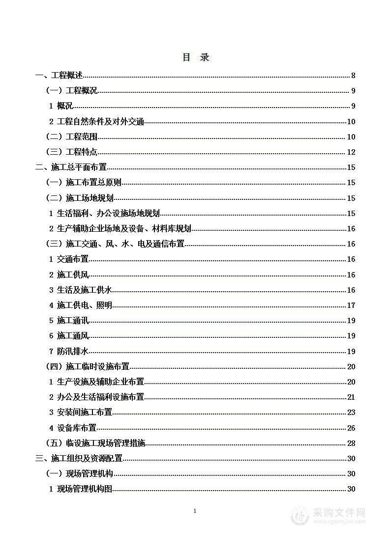 水电站机电设备安装工程施工组织设计方案