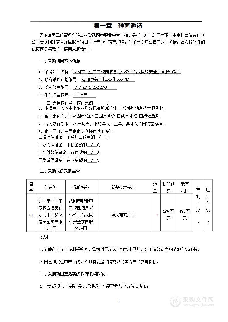 武冈市职业中专校园信息化办公平台及网络安全加固服务项目