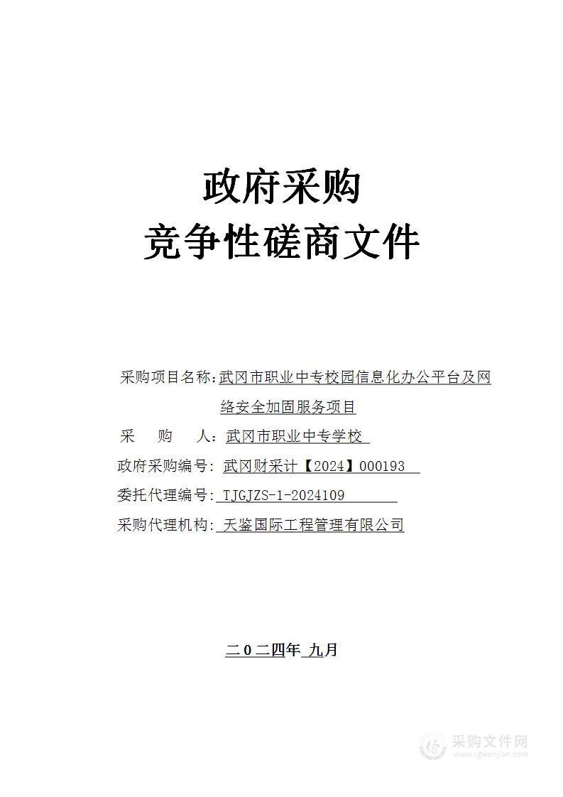 武冈市职业中专校园信息化办公平台及网络安全加固服务项目