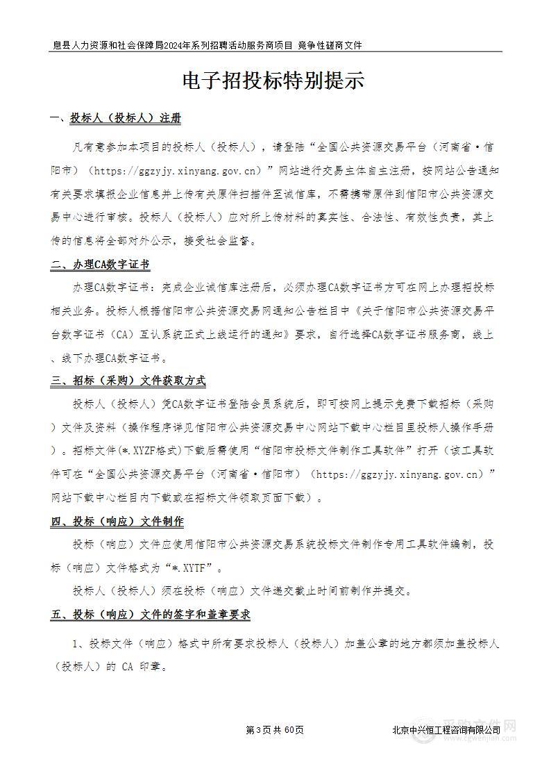 息县人力资源和社会保障局2024年系列招聘活动服务商项目