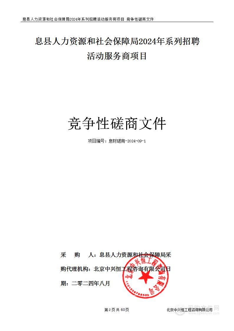 息县人力资源和社会保障局2024年系列招聘活动服务商项目