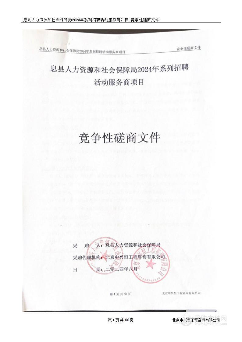 息县人力资源和社会保障局2024年系列招聘活动服务商项目