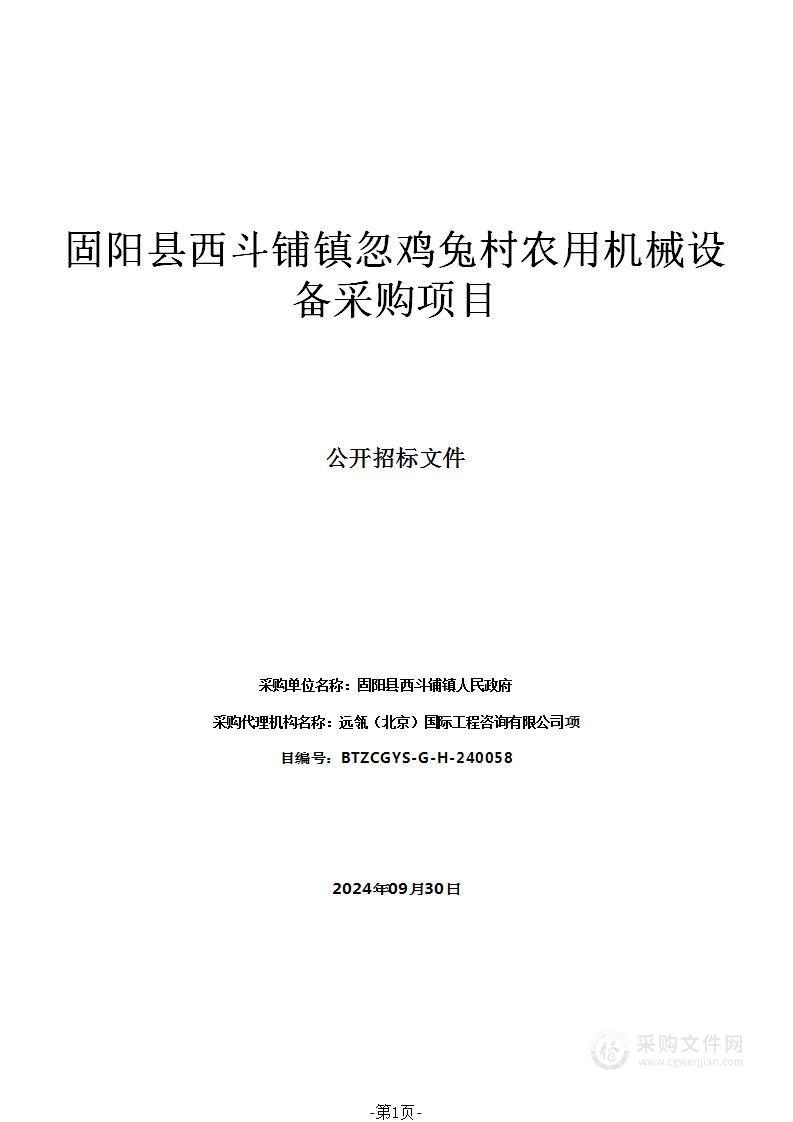 固阳县西斗铺镇忽鸡兔村农用机械设备采购项目