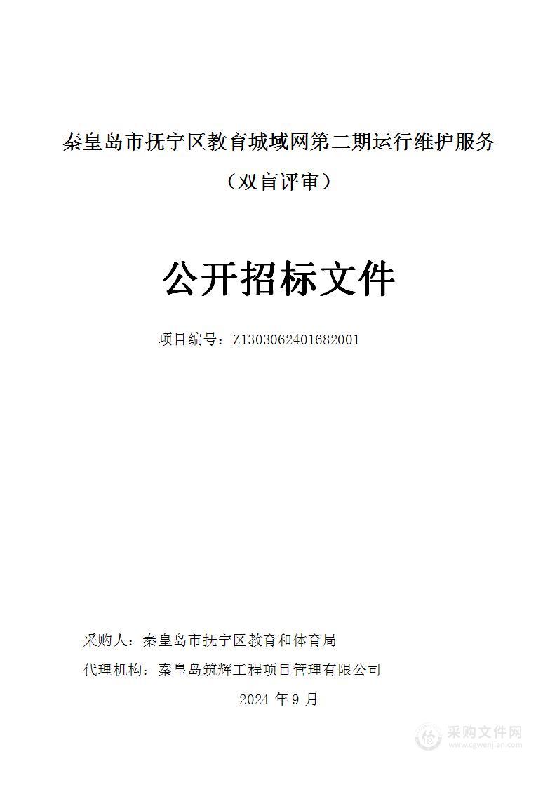 秦皇岛市抚宁区教育城域网第二期运行维护服务（双盲评审）