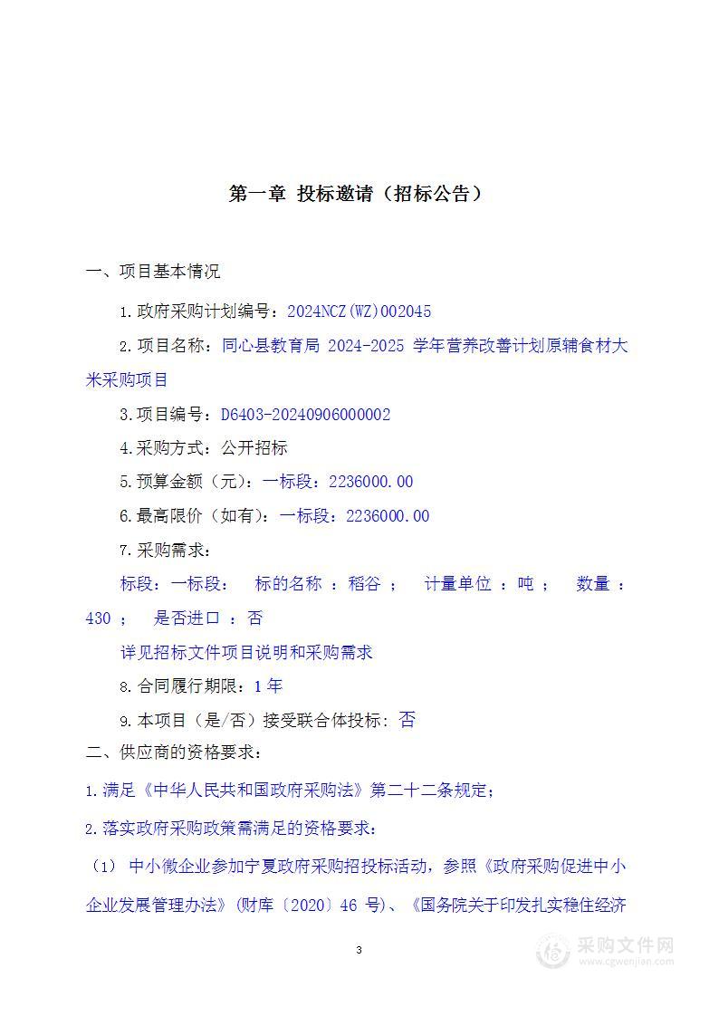 同心县教育局2024-2025学年营养改善计划原辅食材大米采购项目