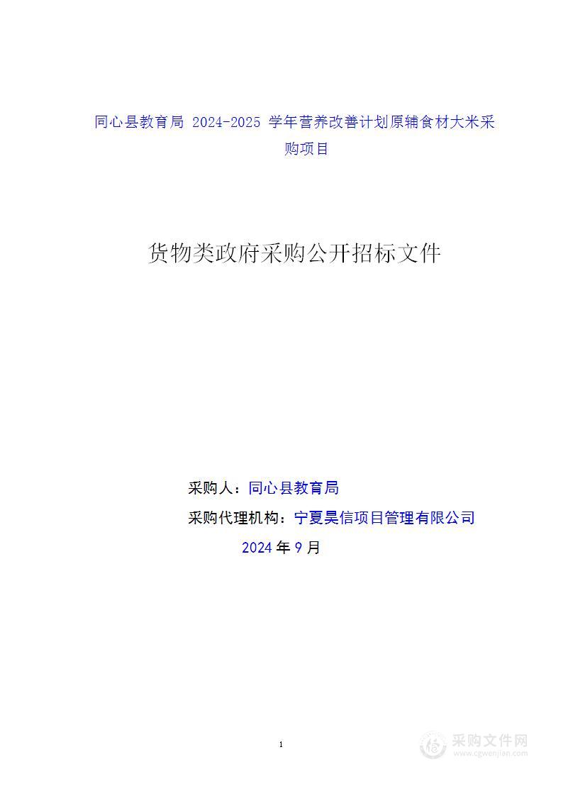 同心县教育局2024-2025学年营养改善计划原辅食材大米采购项目