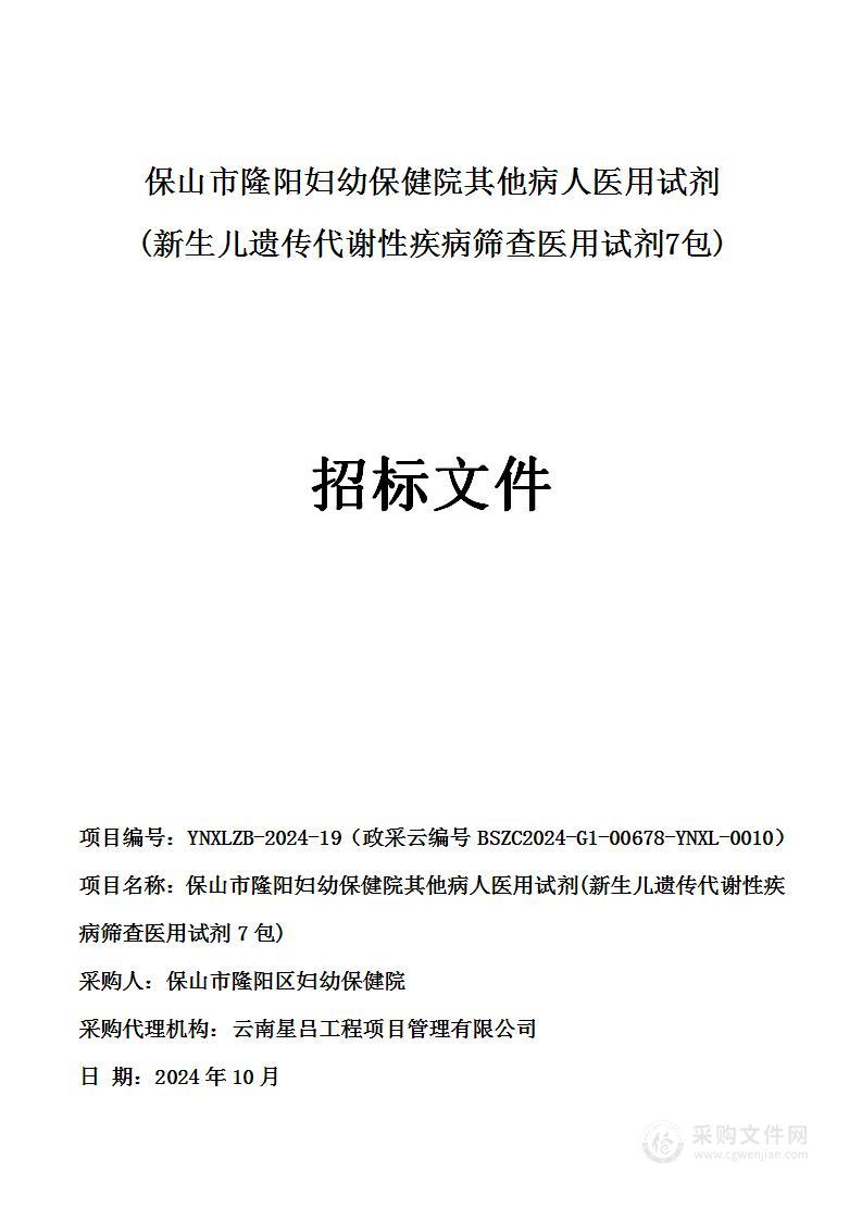 保山市隆阳妇幼保健院其他病人医用试剂(新生儿遗传代谢性疾病筛查医用试剂7包)