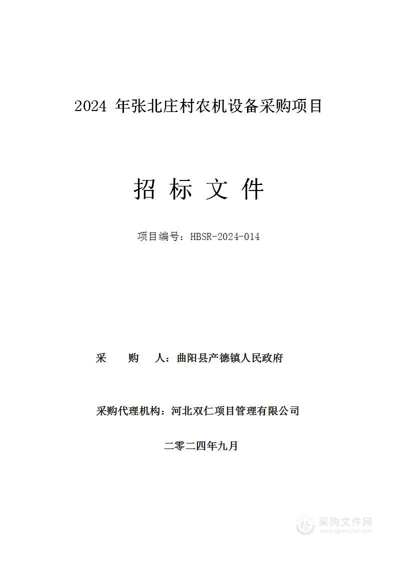 2024年张北庄村农机设备采购项目