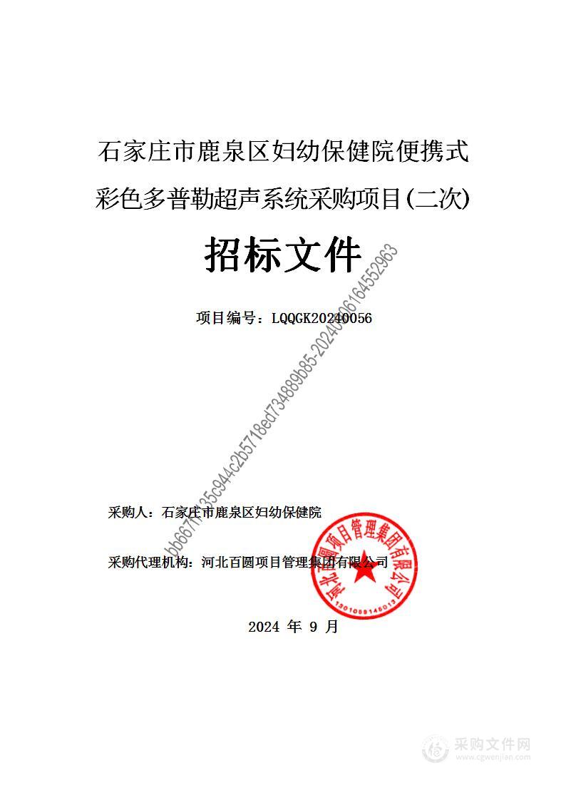 石家庄市鹿泉区妇幼保健院便携式彩色多普勒超声系统采购项目