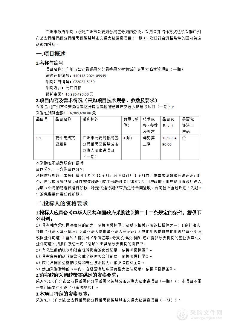 广州市公安局番禺区分局番禺区智慧城市交通大脑建设项目（一期）