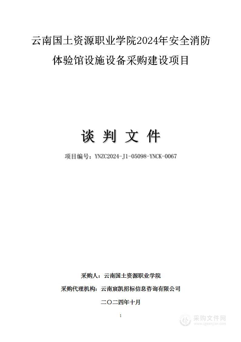 云南国土资源职业学院安全消防体验馆设备采购项目