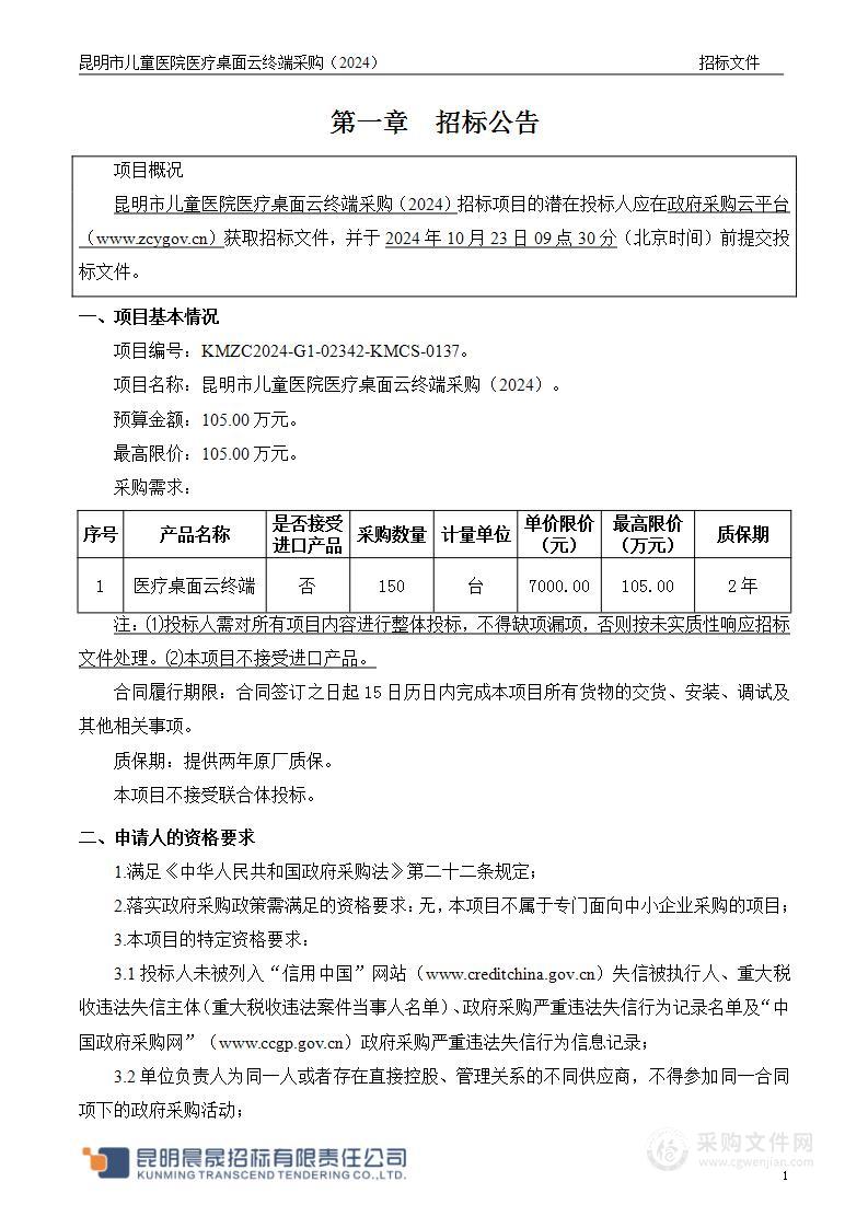 昆明市儿童医院医疗桌面云终端采购（2024）