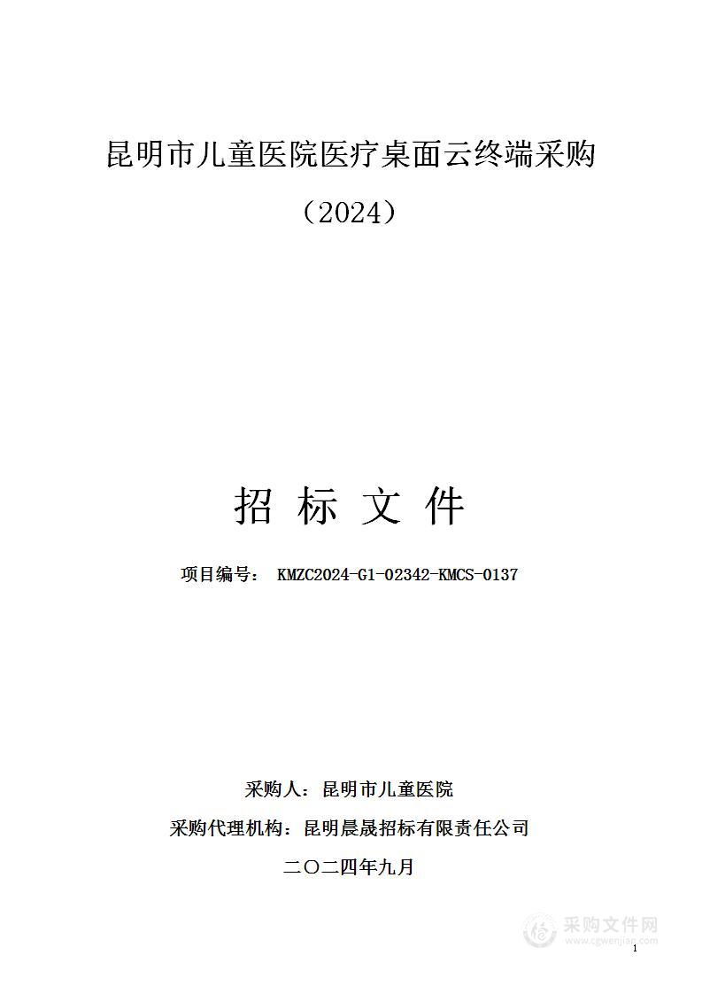 昆明市儿童医院医疗桌面云终端采购（2024）