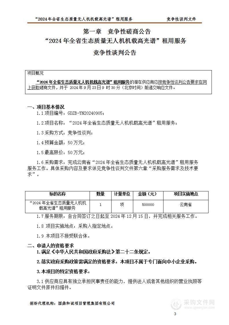 云南省生态环境监测中心全省生态质量无人机机载高光谱租用采购项目