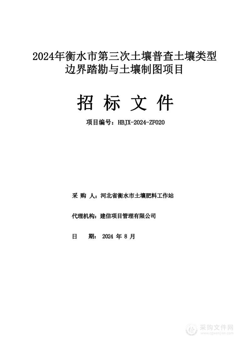 2024年衡水市第三次土壤普查土壤类型边界踏勘与土壤制图项目