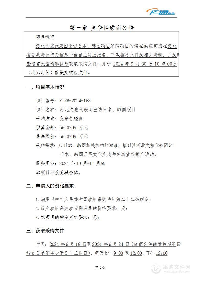 河北文旅代表团出访日本、韩国项目