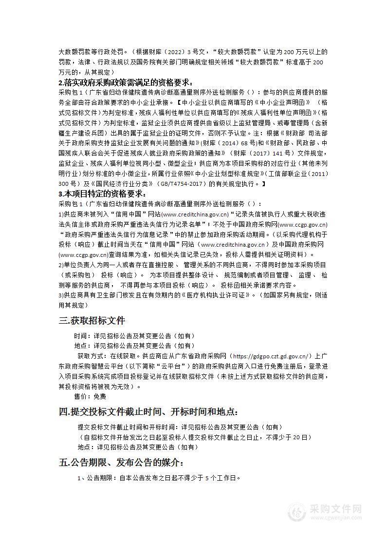 广东省妇幼保健院遗传病诊断高通量测序外送检测服务项目