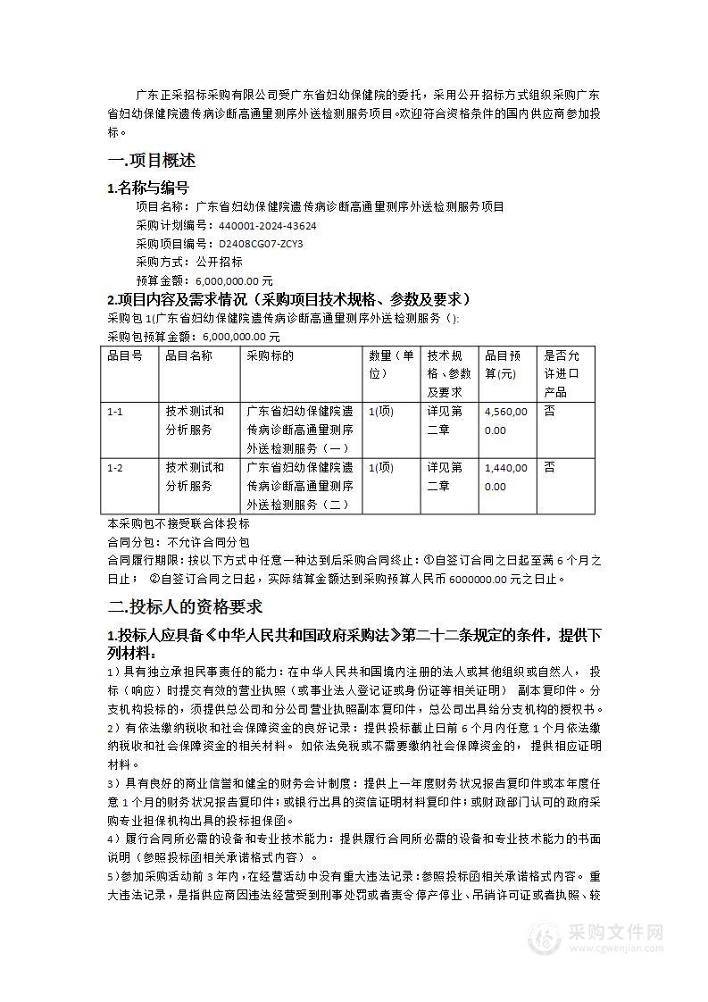 广东省妇幼保健院遗传病诊断高通量测序外送检测服务项目