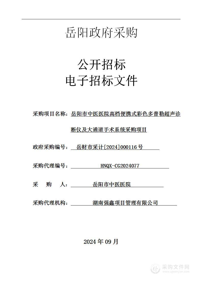 岳阳市中医医院高档便携式彩色多普勒超声诊断仪及大通道手术系统采购项目