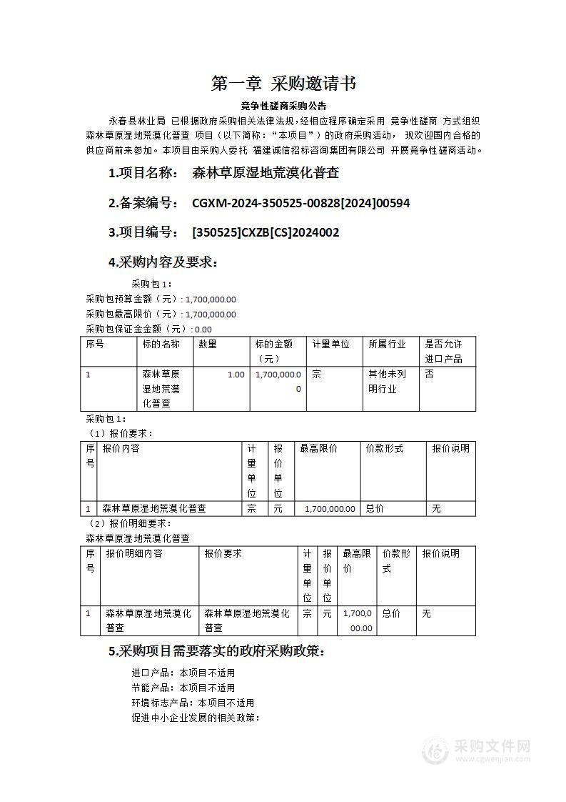 森林草原湿地荒漠化普查