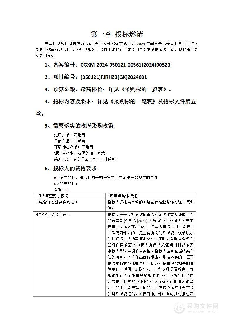 2024年闽侯县机关事业单位工作人员意外伤害保险项目服务类采购项目