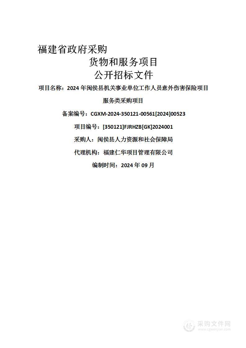 2024年闽侯县机关事业单位工作人员意外伤害保险项目服务类采购项目