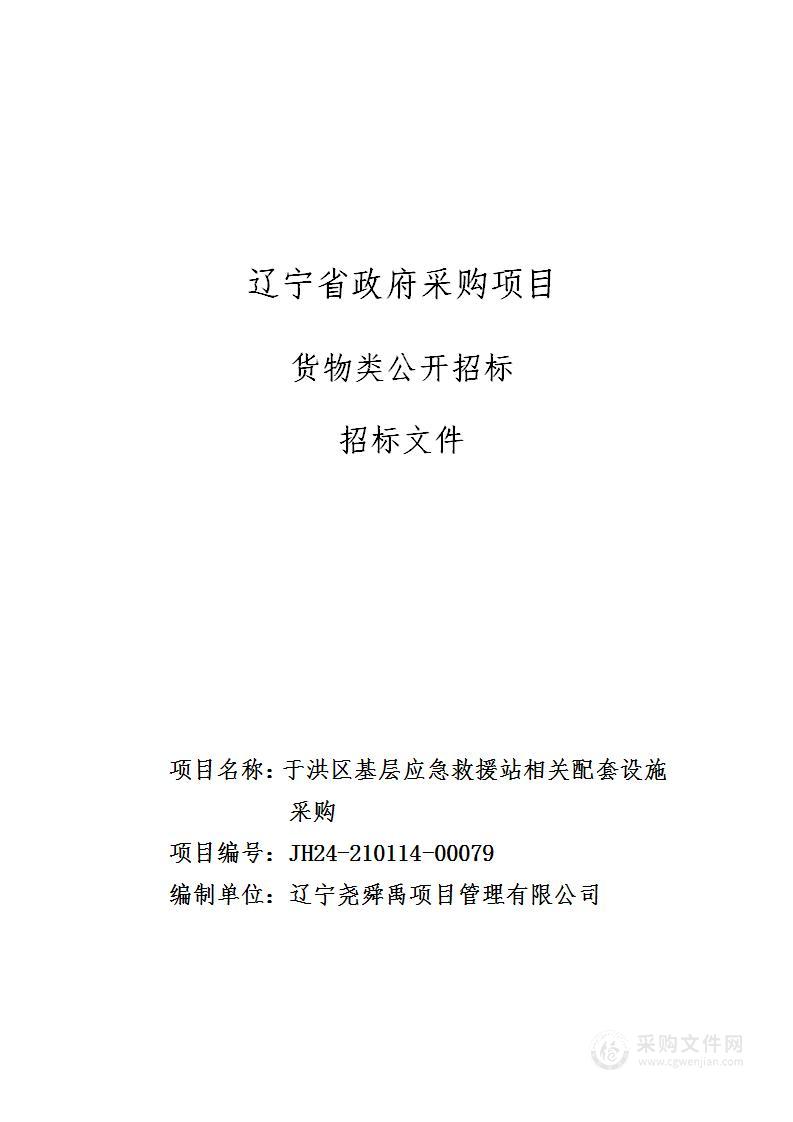 于洪区基层应急救援站相关配套设施采购