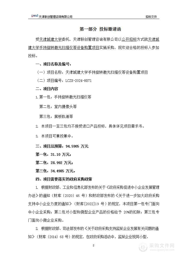 天津城建大学手持旋转激光扫描仪等设备购置项目