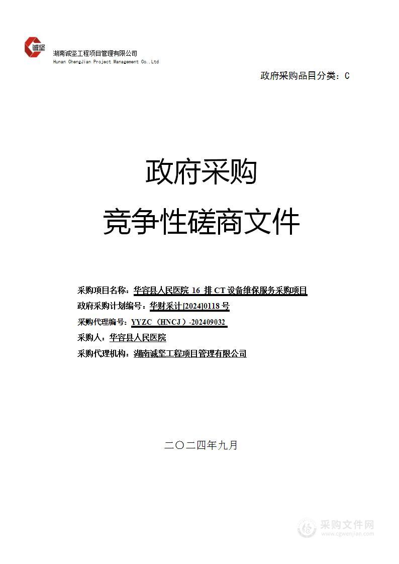 华容县人民医院16 排CT设备维保服务采购项目