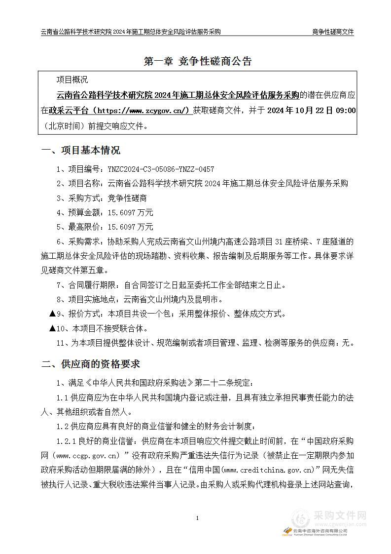 云南省公路科学技术研究院2024年施工期总体安全风险评估服务采购