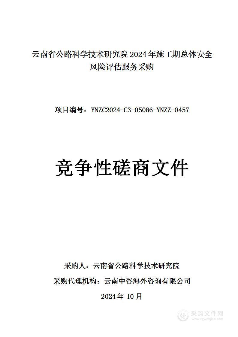 云南省公路科学技术研究院2024年施工期总体安全风险评估服务采购