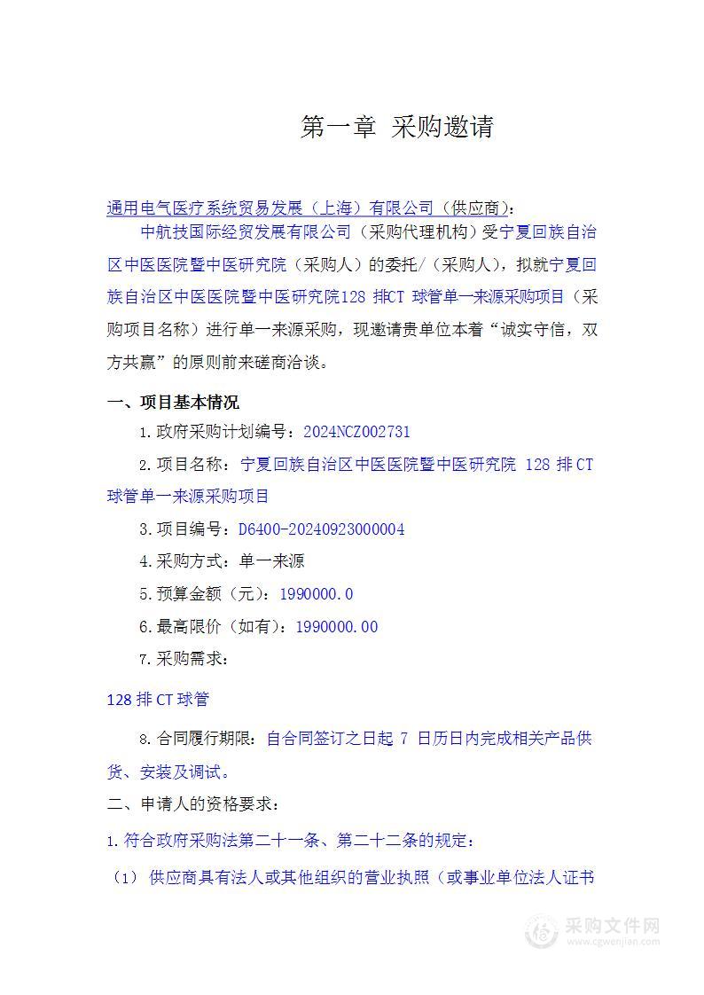 宁夏回族自治区中医医院暨中医研究院128排CT球管单一来源采购项目