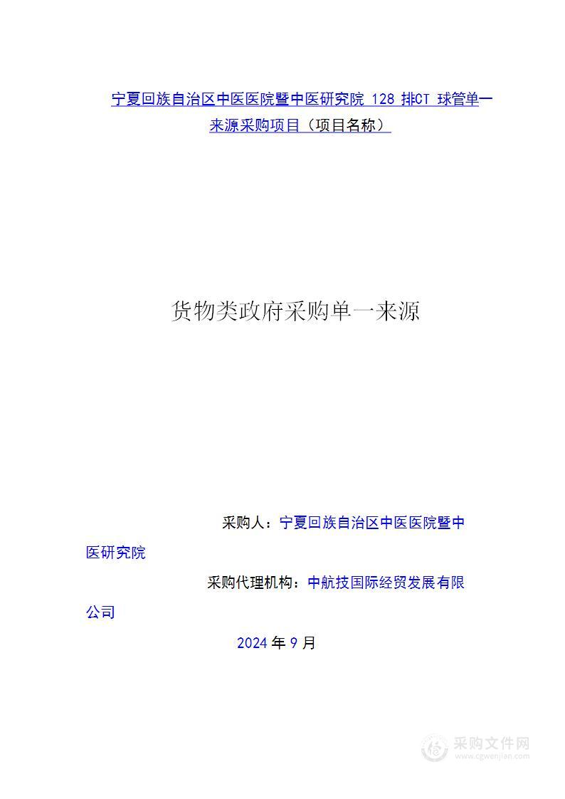 宁夏回族自治区中医医院暨中医研究院128排CT球管单一来源采购项目