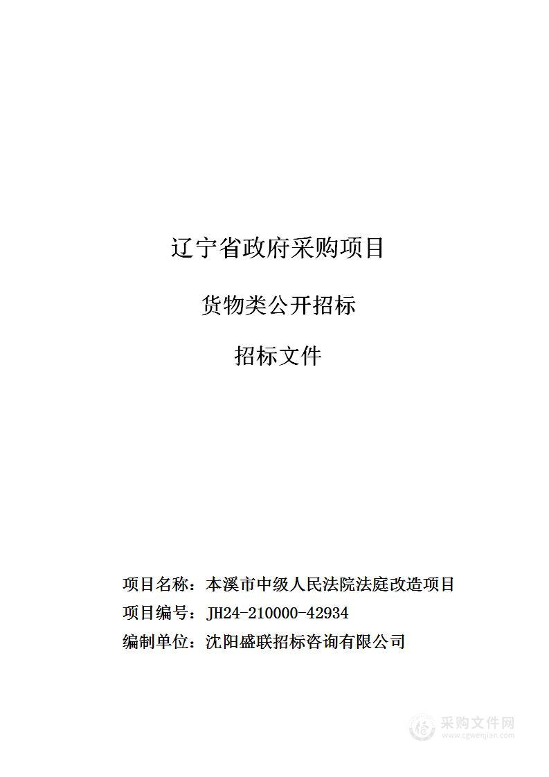 本溪市中级人民法院法庭改造项目