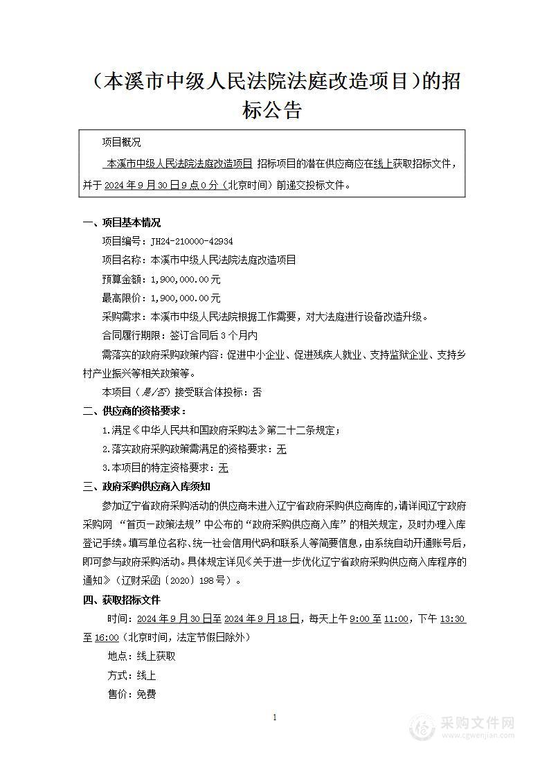 本溪市中级人民法院法庭改造项目