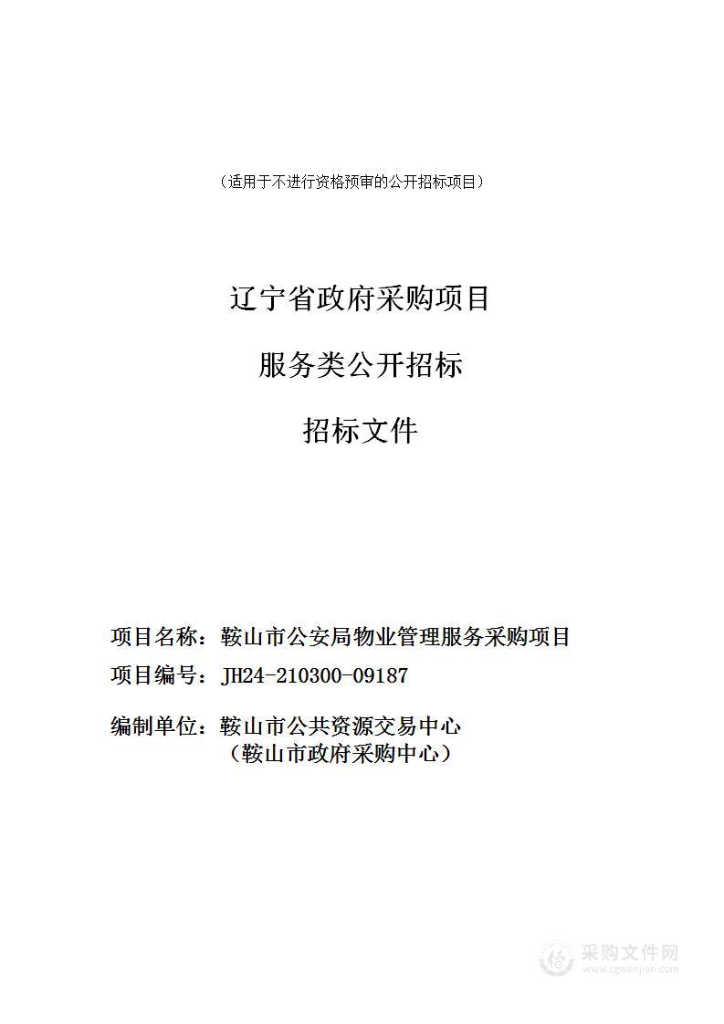 鞍山市公安局物业管理服务采购项目