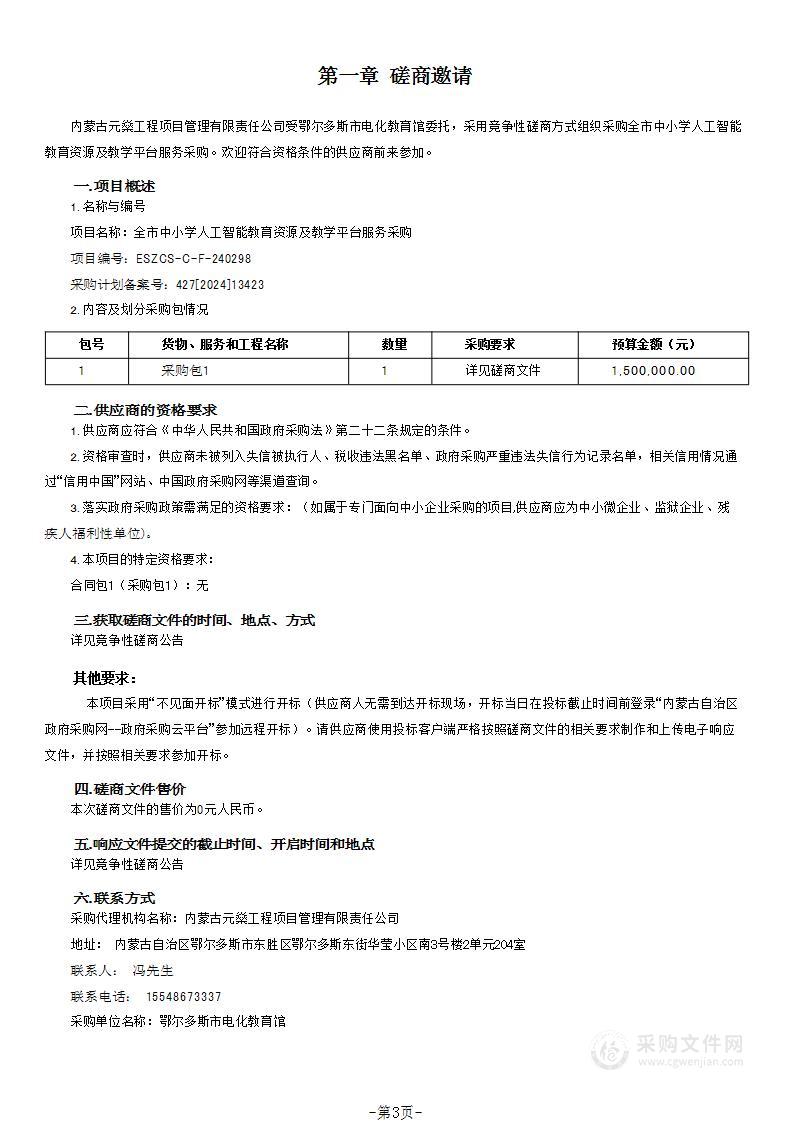 全市中小学人工智能教育资源及教学平台服务采购