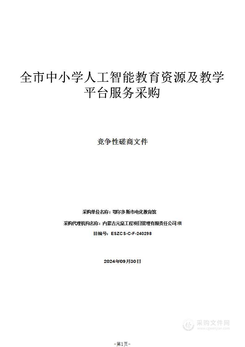 全市中小学人工智能教育资源及教学平台服务采购