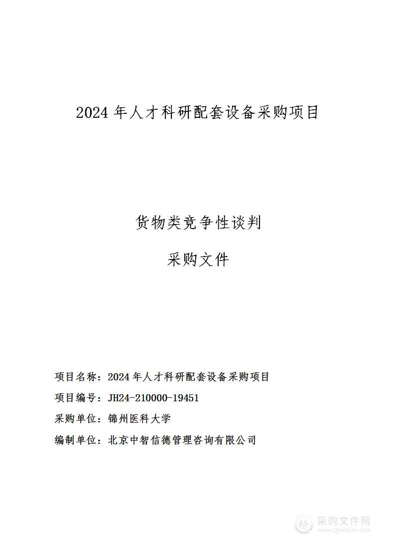 锦州医科大学2024年人才科研配套设备采购项目