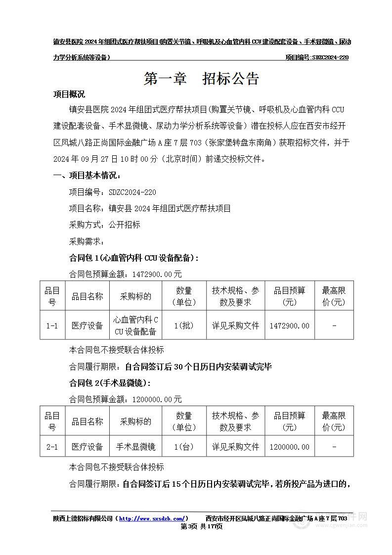 镇安县2024年组团式医疗帮扶项目(购置关节镜、呼吸机及心血管内科CUU建设配套设备购置；手术显微镜、尿动力学分析系统等设备）采购项目