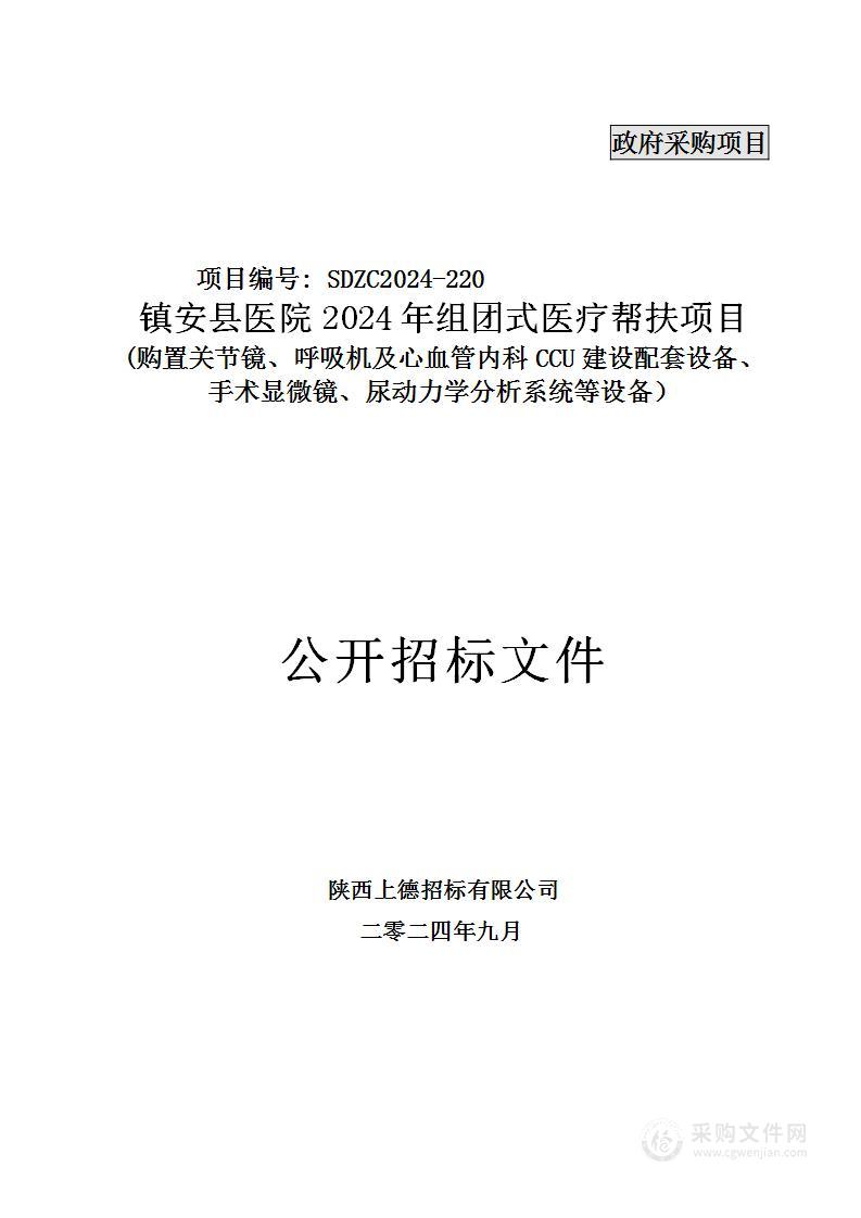 镇安县2024年组团式医疗帮扶项目(购置关节镜、呼吸机及心血管内科CUU建设配套设备购置；手术显微镜、尿动力学分析系统等设备）采购项目