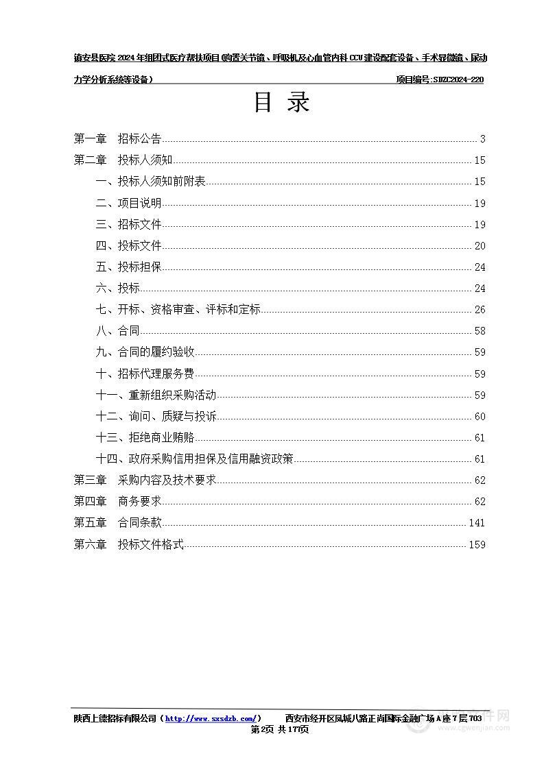 镇安县2024年组团式医疗帮扶项目(购置关节镜、呼吸机及心血管内科CUU建设配套设备购置；手术显微镜、尿动力学分析系统等设备）采购项目