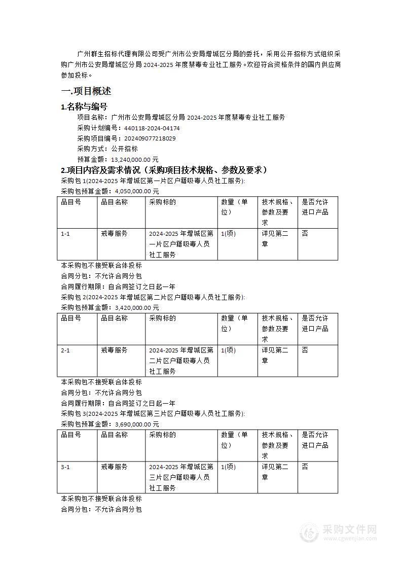 广州市公安局增城区分局2024-2025年度禁毒专业社工服务