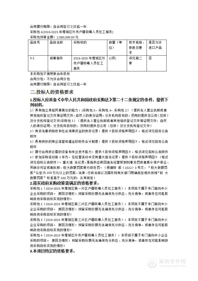 广州市公安局增城区分局2024-2025年度禁毒专业社工服务