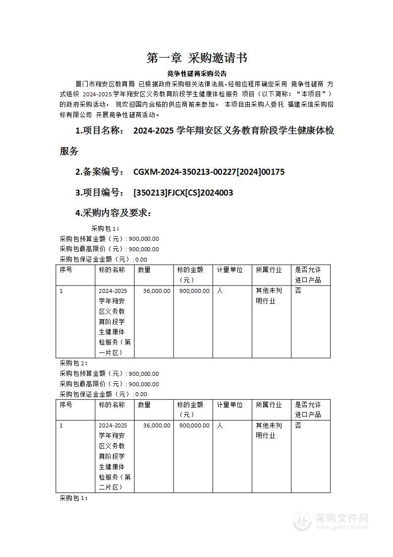 2024-2025学年翔安区义务教育阶段学生健康体检服务