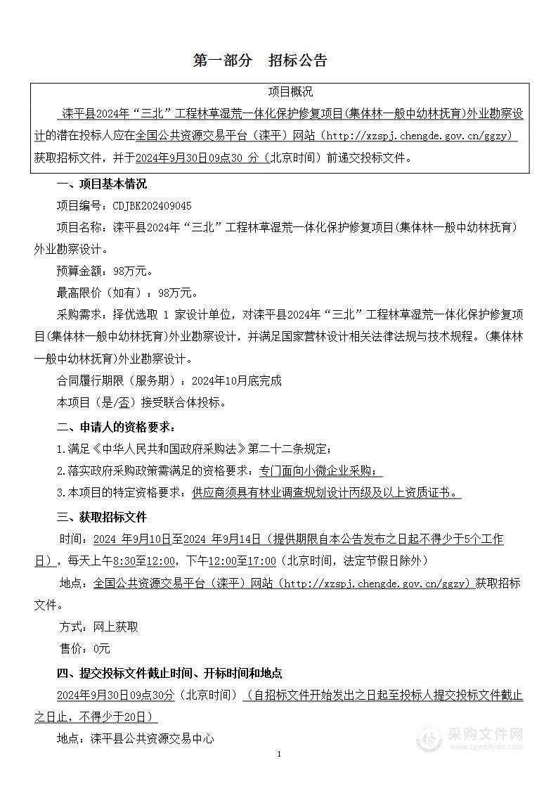 滦平县2024年“三北”工程林草湿荒一体化保护修复项目（集体林一般中幼林抚育）外业勘察设计