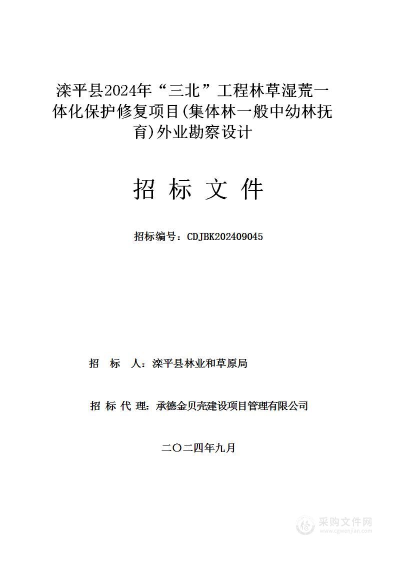 滦平县2024年“三北”工程林草湿荒一体化保护修复项目（集体林一般中幼林抚育）外业勘察设计