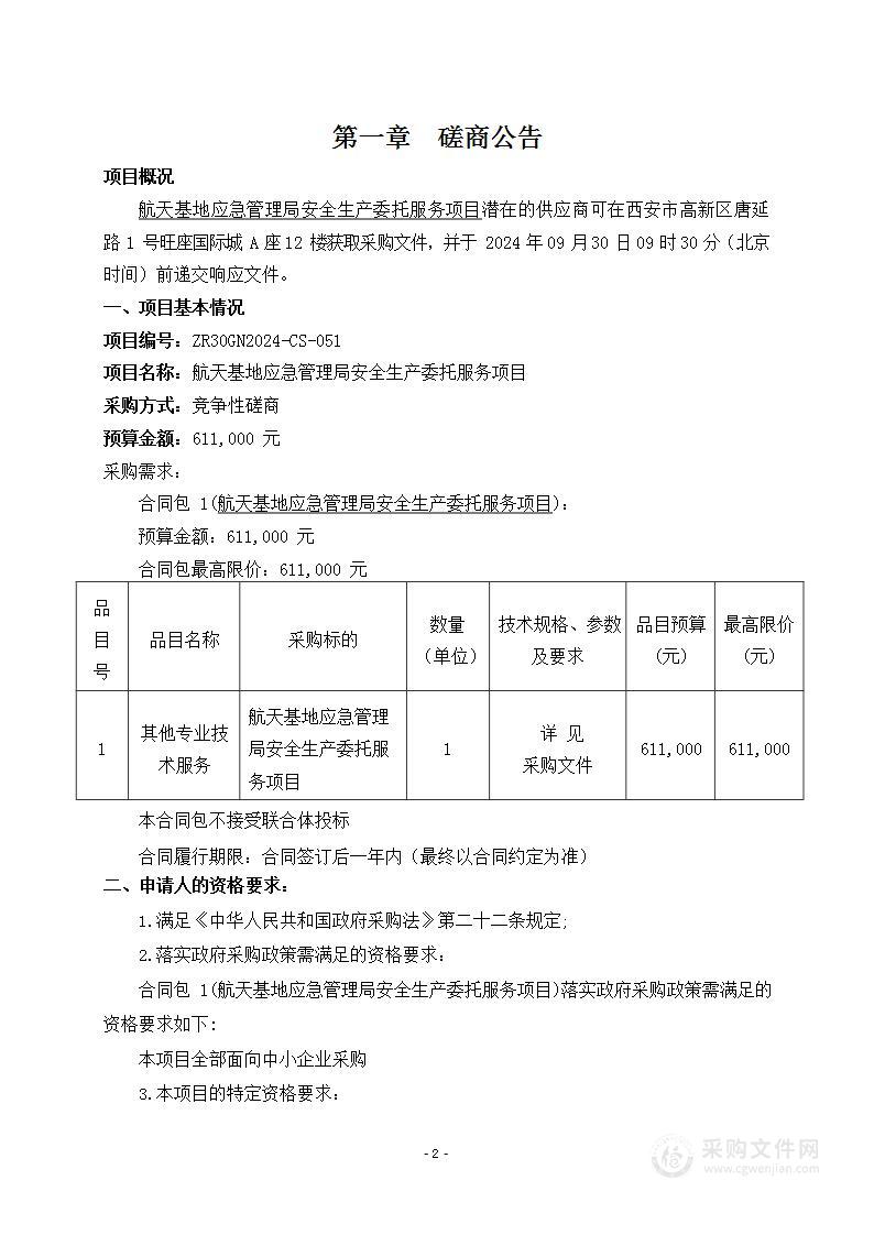 航天基地应急管理局安全生产委托服务项目