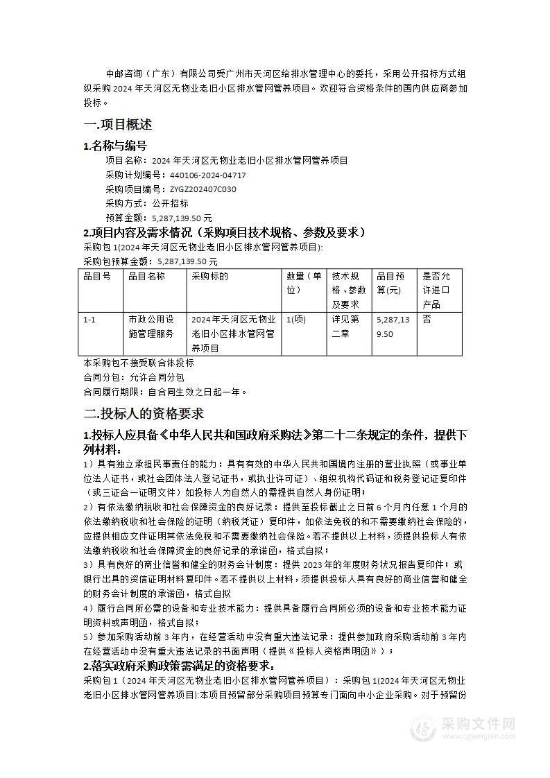 2024年天河区无物业老旧小区排水管网管养项目